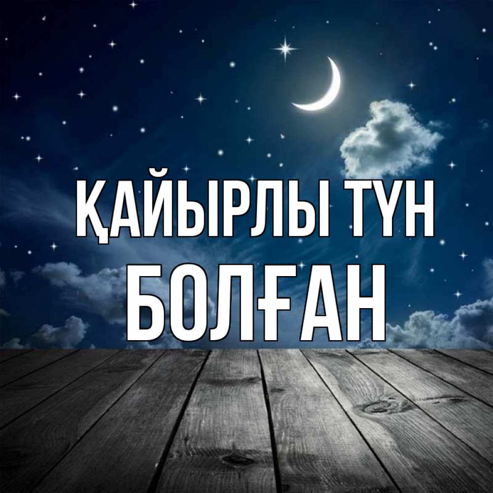 Күн сайын ашық хат с именем, Болған Қайырлы түн месяц и звезда Онлайн тегін жүктеп алу тілектері бар керемет карта 