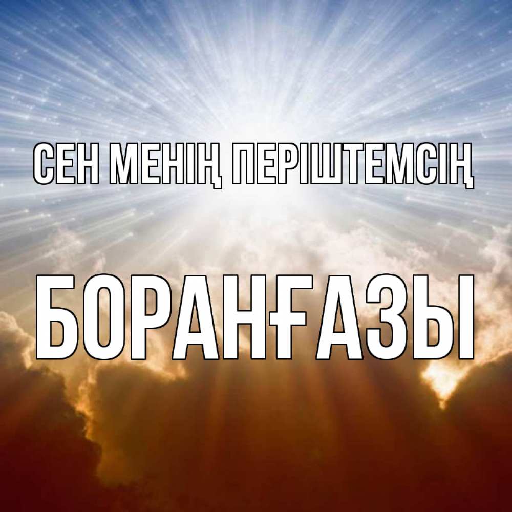 Күн сайын ашық хат с именем, Боранғазы Сен менің періштемсің ангельский свет на небе Онлайн тегін жүктеп алу тілектері бар керемет карта 