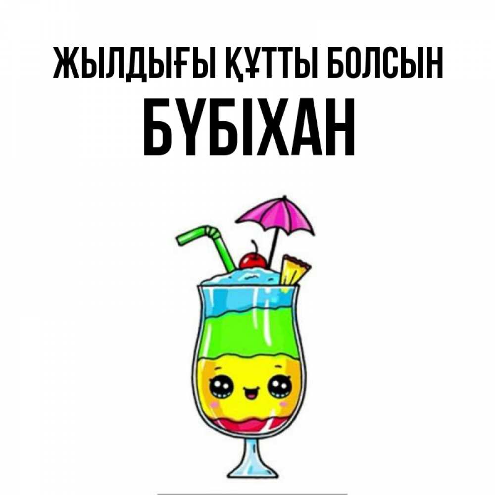 Күн сайын ашық хат с именем, БҮБІХАН Жылдығы құтты болсын с зонтиком Онлайн тегін жүктеп алу тілектері бар керемет карта 
