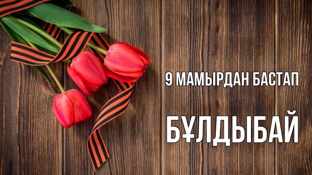 Күн сайын ашық хат с именем, Бұлдыбай 9 мамырдан бастап 9 мая Онлайн тегін жүктеп алу тілектері бар керемет карта 