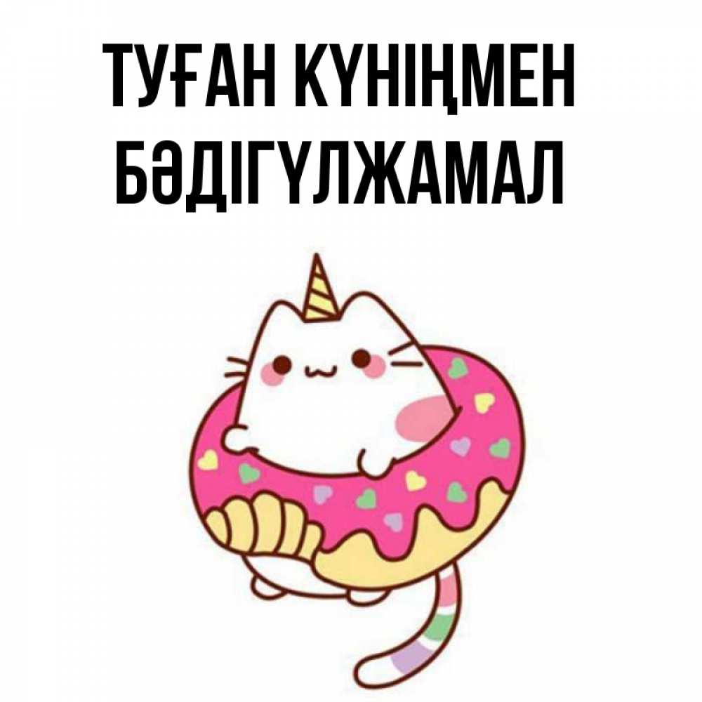 Күн сайын ашық хат с именем, БӘДІГҮЛЖАМАЛ Туған күніңмен меньше надо жрать Онлайн тегін жүктеп алу тілектері бар керемет карта 