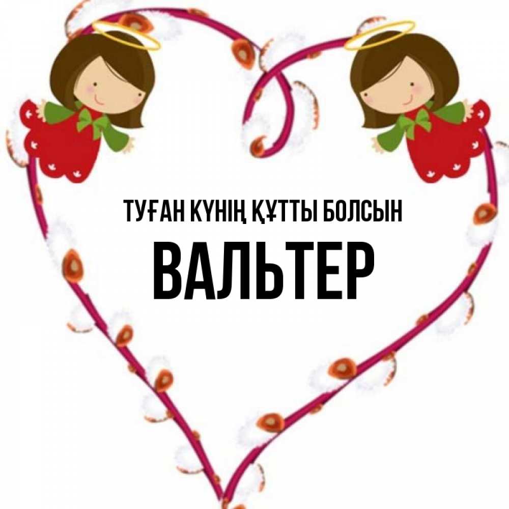 Күн сайын ашық хат с именем, Вальтер Туған күнің құтты болсын рамочка в виде сердца Онлайн тегін жүктеп алу тілектері бар керемет карта 