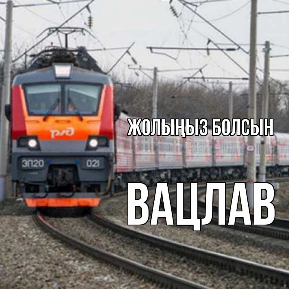 Күн сайын ашық хат с именем, Вацлав Жолыңыз болсын поезд РЖД Онлайн тегін жүктеп алу тілектері бар керемет карта 