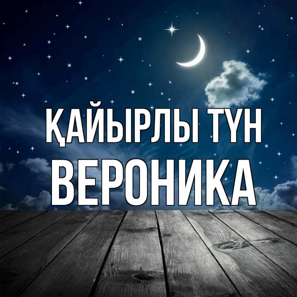 Күн сайын ашық хат с именем, Вероника Қайырлы түн месяц и звезда Онлайн тегін жүктеп алу тілектері бар керемет карта 