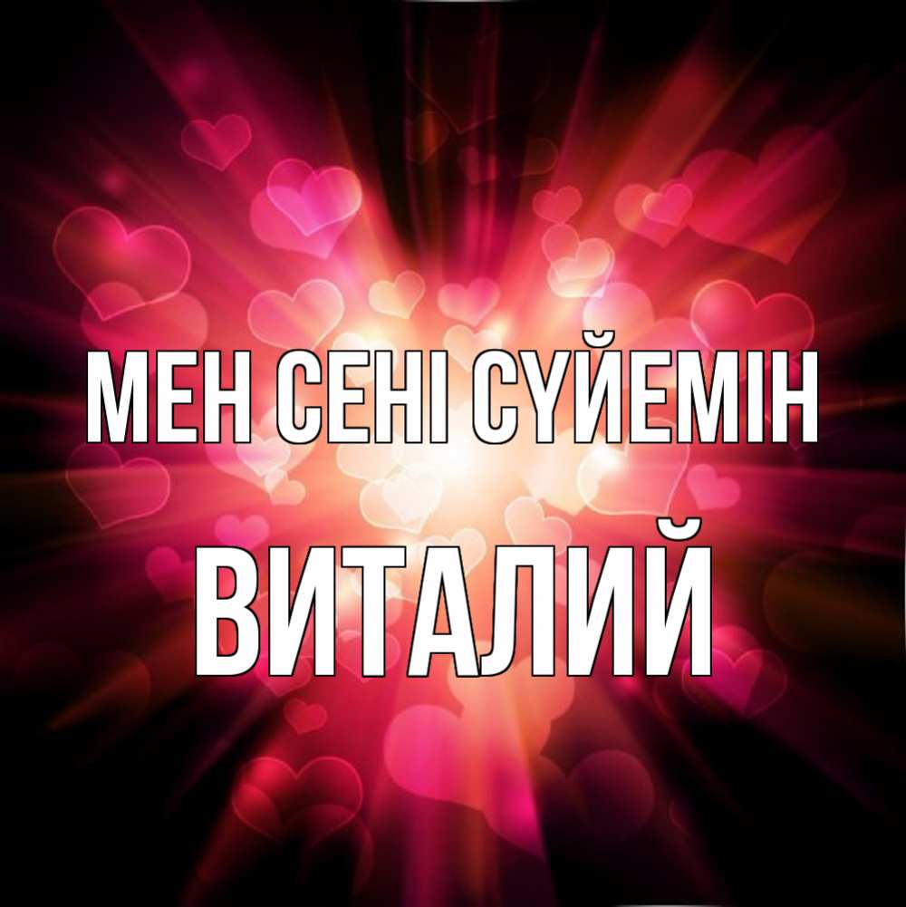 Күн сайын ашық хат с именем, Виталий Мен сені сүйемін рамочка 1 Онлайн тегін жүктеп алу тілектері бар керемет карта 