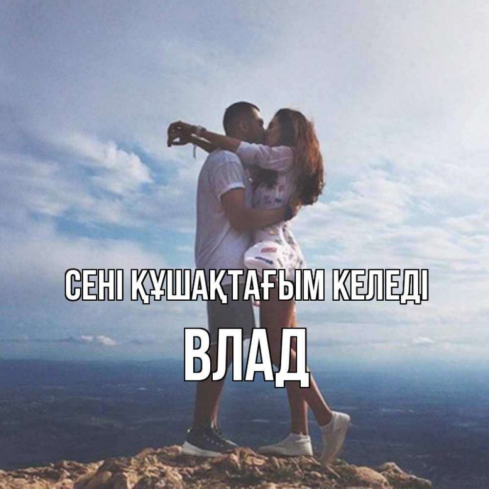 Күн сайын ашық хат с именем, Влад сені құшақтағым келеді Морской пейзаж Онлайн тегін жүктеп алу тілектері бар керемет карта 