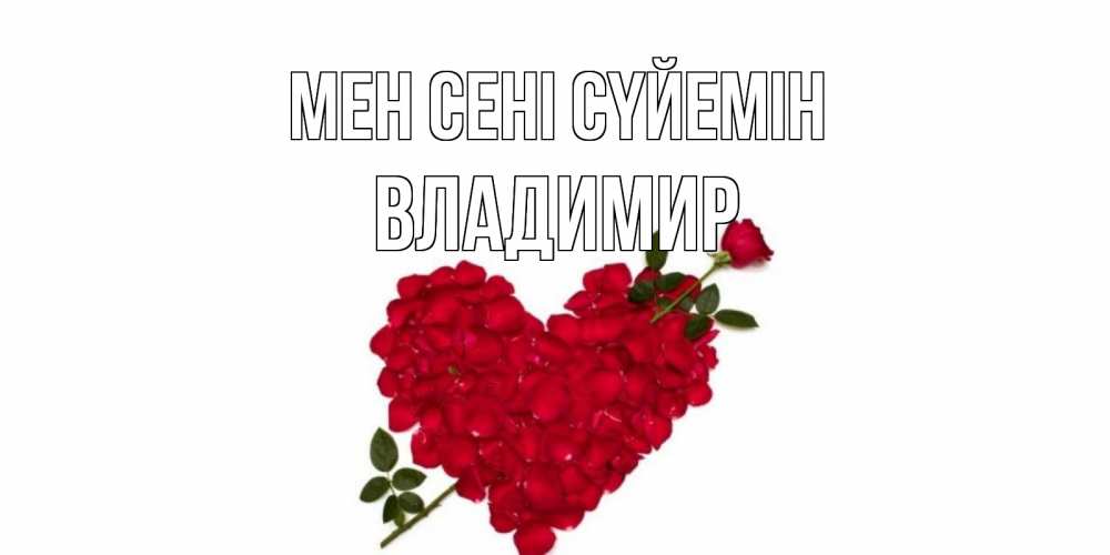 Күн сайын ашық хат с именем, Владимир Мен сені сүйемін роза, сердце Онлайн тегін жүктеп алу тілектері бар керемет карта 