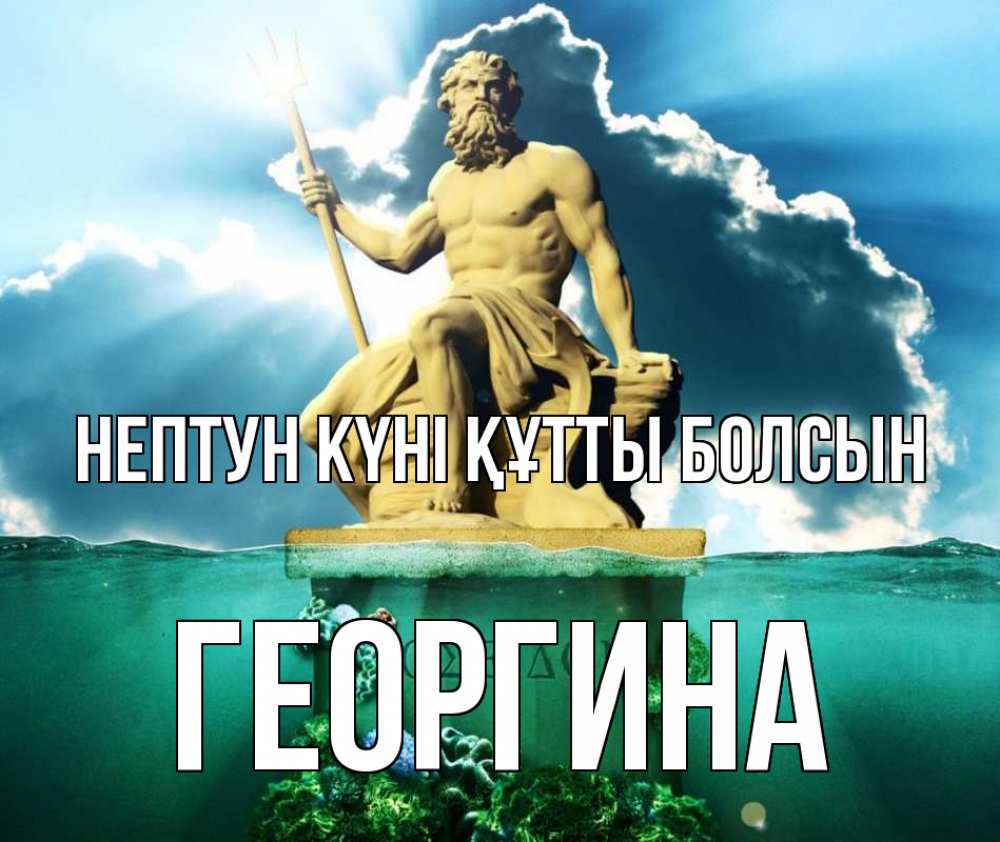 Күн сайын ашық хат с именем, Георгина нептун күні құтты болсын с днем Нептуна Онлайн тегін жүктеп алу тілектері бар керемет карта 