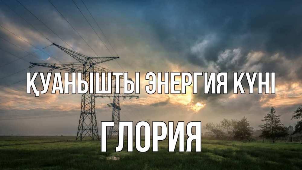Күн сайын ашық хат с именем, Глория Қуанышты энергия күні облака столбы линия Онлайн тегін жүктеп алу тілектері бар керемет карта 