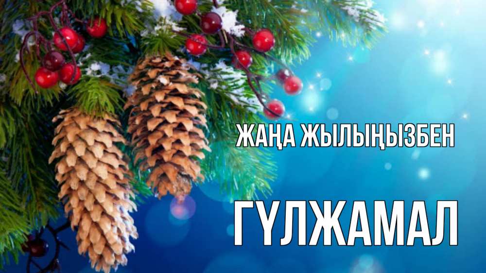Күн сайын ашық хат с именем, ГҮЛЖАМАЛ Жаңа жылыңызбен Новый год, ель, шишки Онлайн тегін жүктеп алу тілектері бар керемет карта 