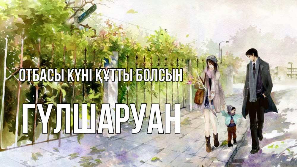 Күн сайын ашық хат с именем, ГҮЛШАРУАН отбасы күні құтты болсын с днем семьи Онлайн тегін жүктеп алу тілектері бар керемет карта 