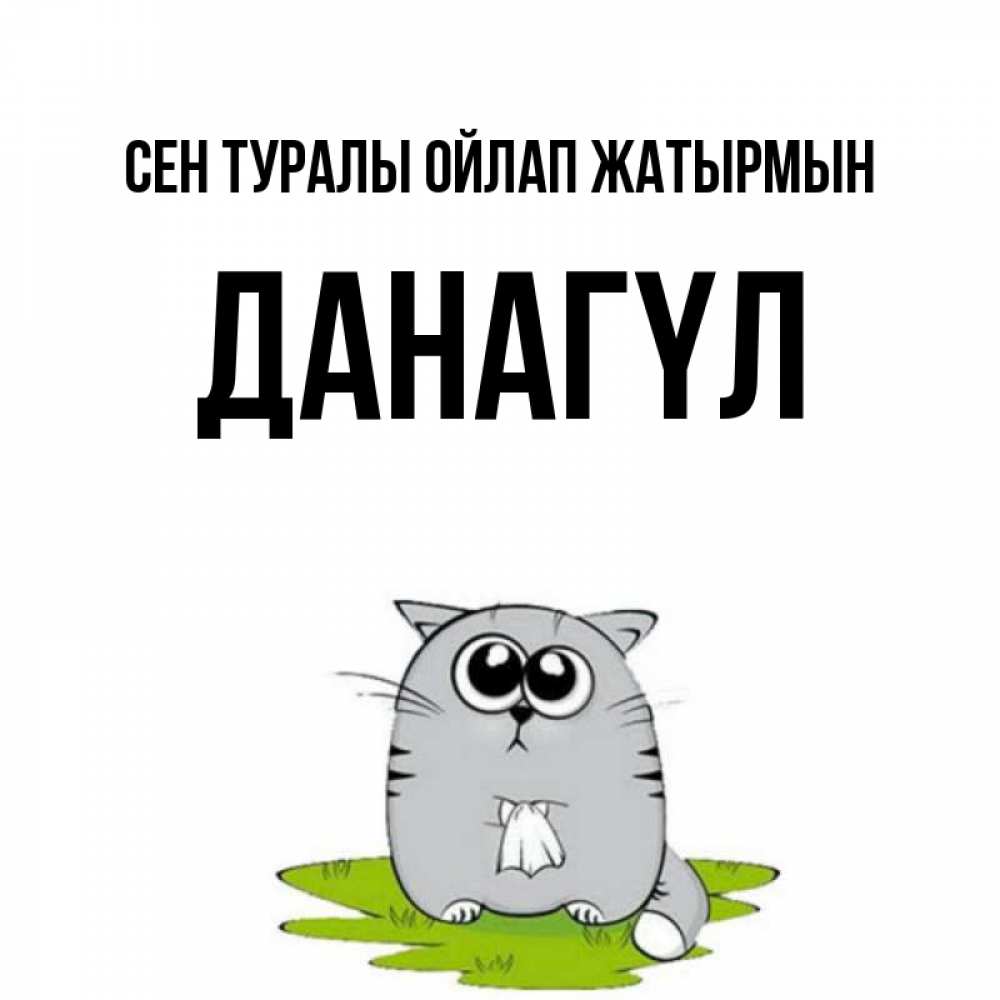 Күн сайын ашық хат с именем, ДАНАГҮЛ Сен туралы ойлап жатырмын тоска с платочком Онлайн тегін жүктеп алу тілектері бар керемет карта 
