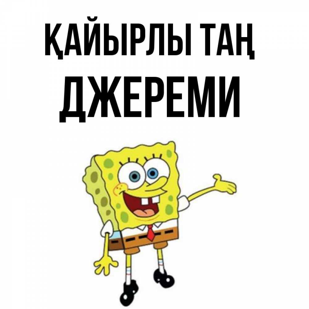 Күн сайын ашық хат с именем, Джереми Қайырлы таң губка боб улыбается Онлайн тегін жүктеп алу тілектері бар керемет карта 