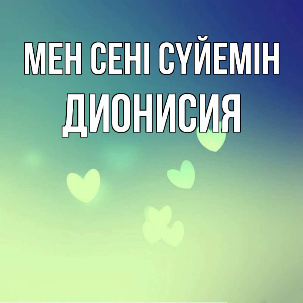 Күн сайын ашық хат с именем, Дионисия Мен сені сүйемін градиент синий Онлайн тегін жүктеп алу тілектері бар керемет карта 