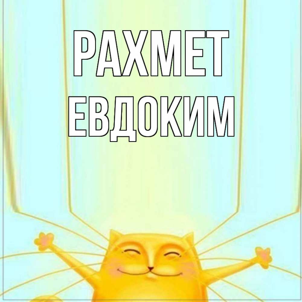 Күн сайын ашық хат с именем, Евдоким рахмет кот с усами благодарит Онлайн тегін жүктеп алу тілектері бар керемет карта 