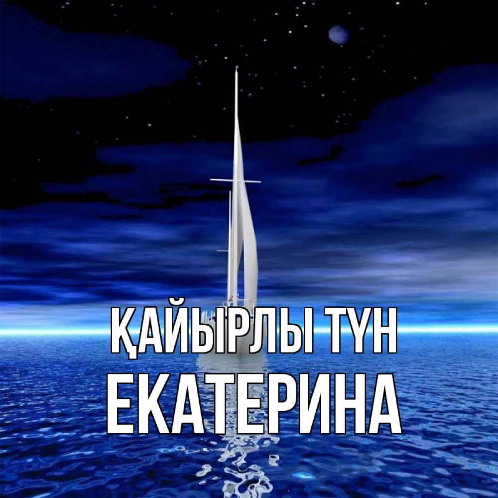 Күн сайын ашық хат с именем, Екатерина Қайырлы түн ночью Онлайн тегін жүктеп алу тілектері бар керемет карта 