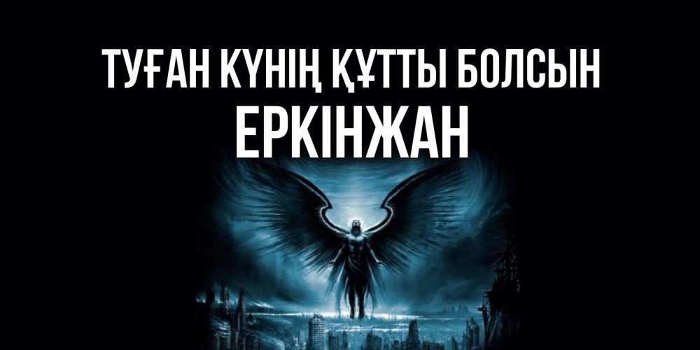 Күн сайын ашық хат с именем, Еркінжан Туған күнің құтты болсын ангел, день ангела Онлайн тегін жүктеп алу тілектері бар керемет карта 