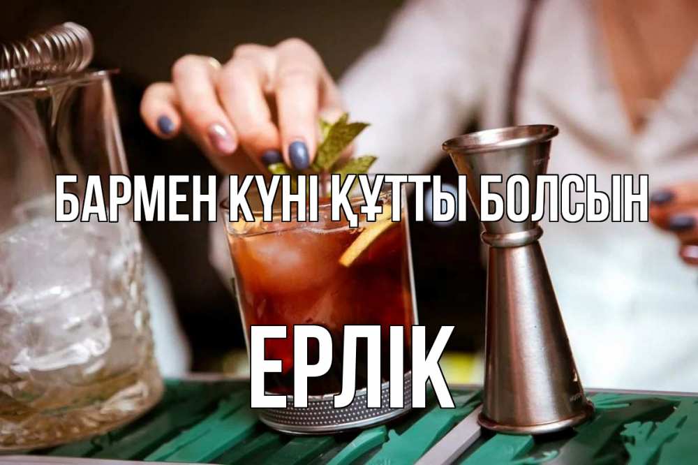 Күн сайын ашық хат с именем, Ерлік бармен күні құтты болсын с днем бармена Онлайн тегін жүктеп алу тілектері бар керемет карта 