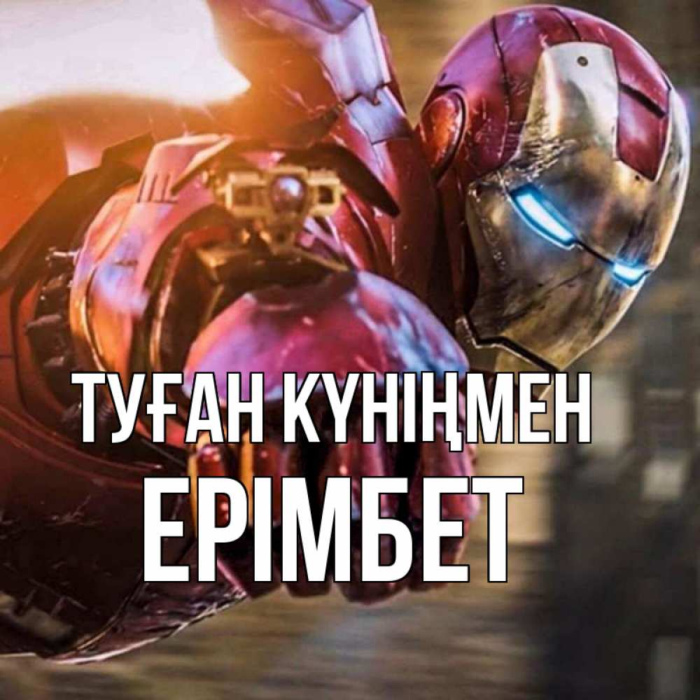 Күн сайын ашық хат с именем, Ерімбет Туған күніңмен марвел супергерои в костюме Онлайн тегін жүктеп алу тілектері бар керемет карта 