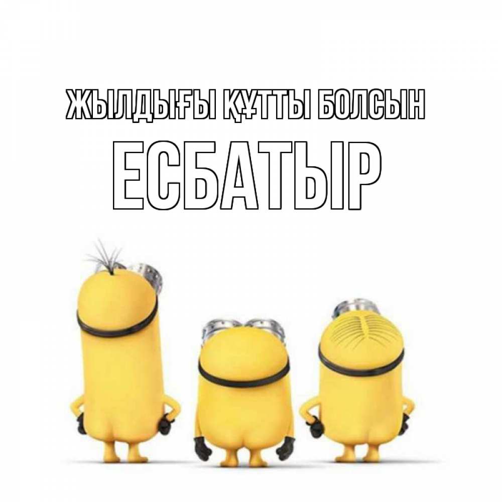 Күн сайын ашық хат с именем, Есбатыр Жылдығы құтты болсын миньоны Онлайн тегін жүктеп алу тілектері бар керемет карта 