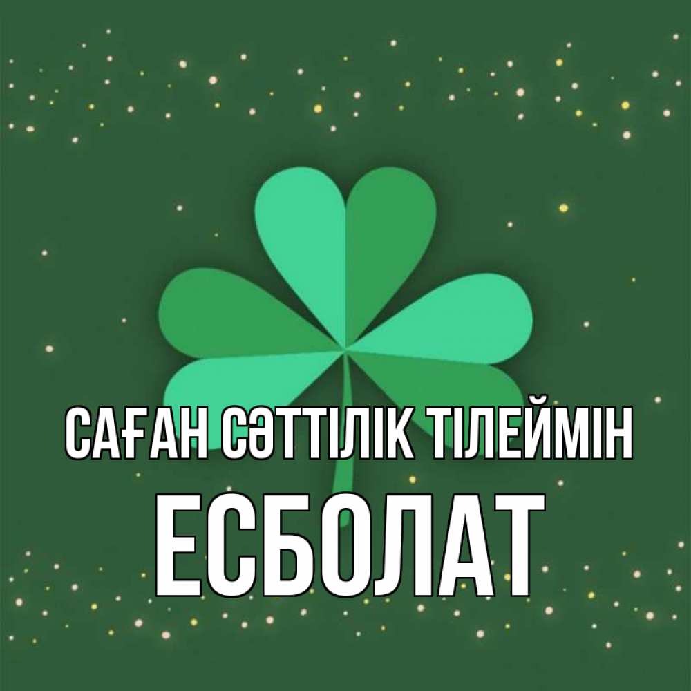 Күн сайын ашық хат с именем, Есболат Саған сәттілік тілеймін лист клевера Онлайн тегін жүктеп алу тілектері бар керемет карта 