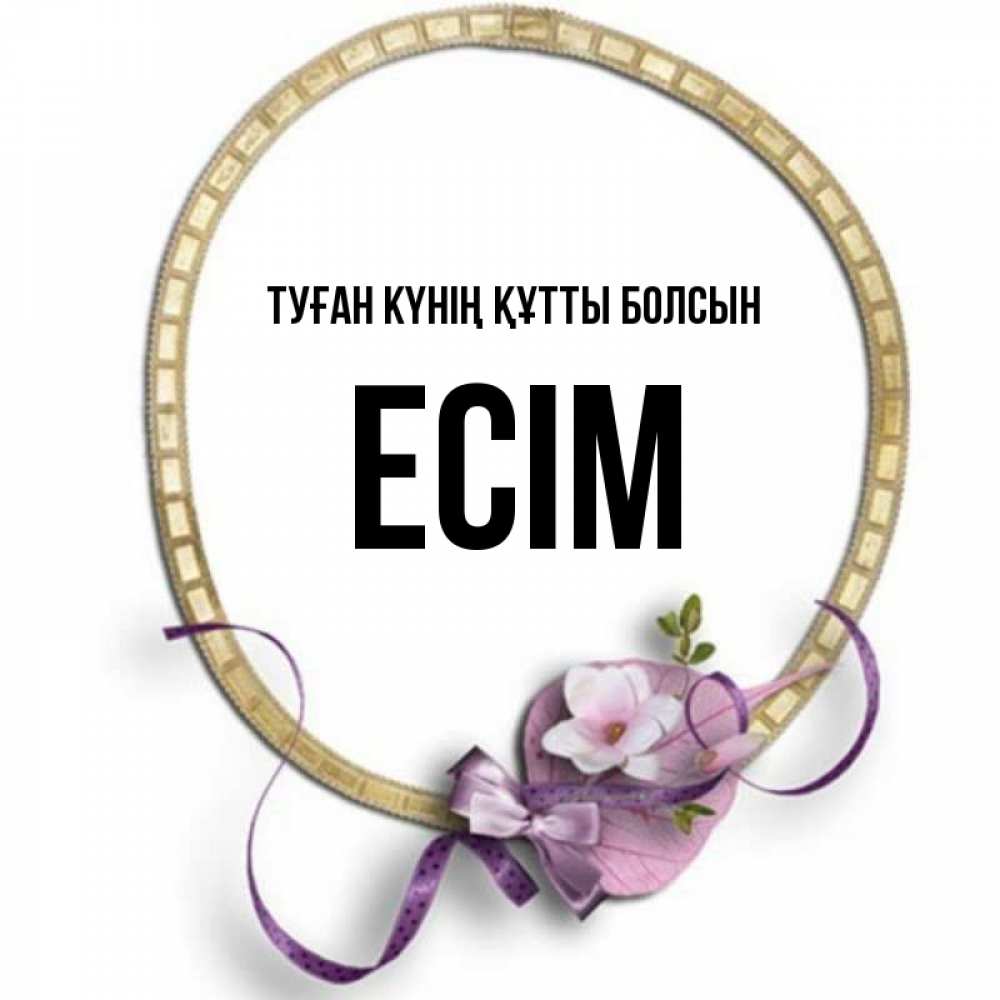 Күн сайын ашық хат с именем, Есім Туған күнің құтты болсын золотая рамочка Онлайн тегін жүктеп алу тілектері бар керемет карта 