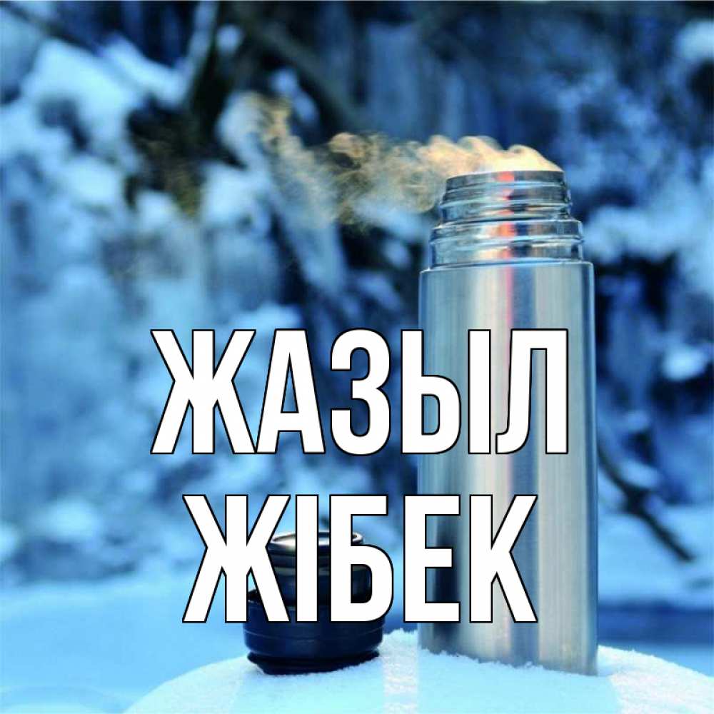 Күн сайын ашық хат с именем, ЖІБЕК Жазыл лечитесь не болейте Онлайн тегін жүктеп алу тілектері бар керемет карта 