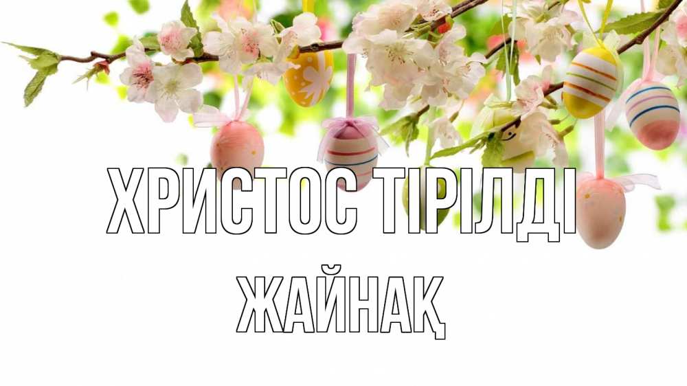 Күн сайын ашық хат с именем, Жайнақ Христос тірілді пасха Онлайн тегін жүктеп алу тілектері бар керемет карта 