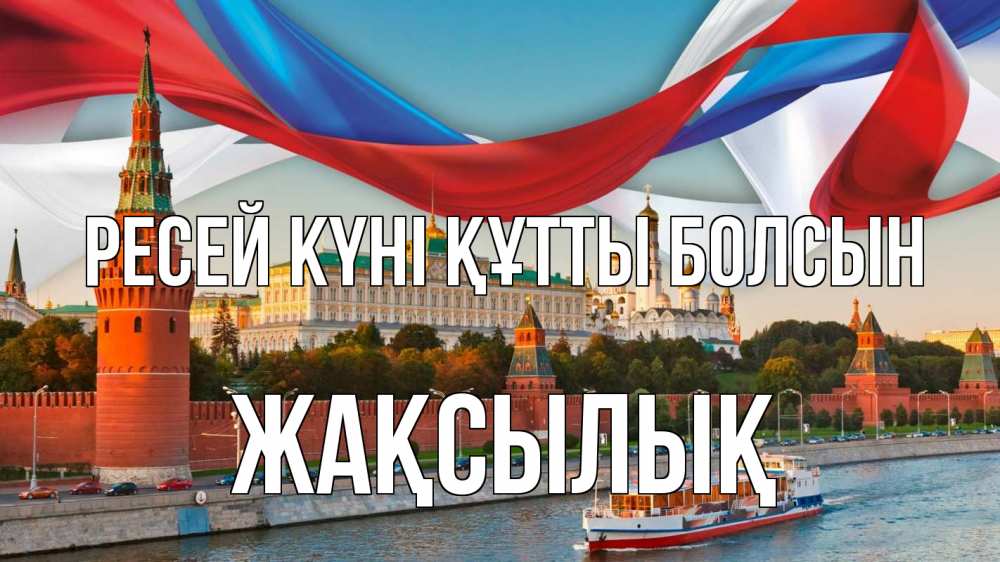 Күн сайын ашық хат с именем, Жақсылық Ресей күні құтты болсын С днем России Онлайн тегін жүктеп алу тілектері бар керемет карта 