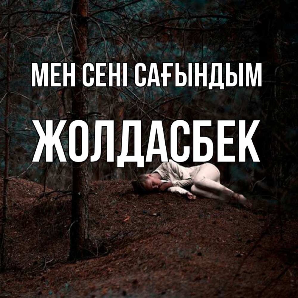 Күн сайын ашық хат с именем, Жолдасбек Мен сені сағындым очень Онлайн тегін жүктеп алу тілектері бар керемет карта 