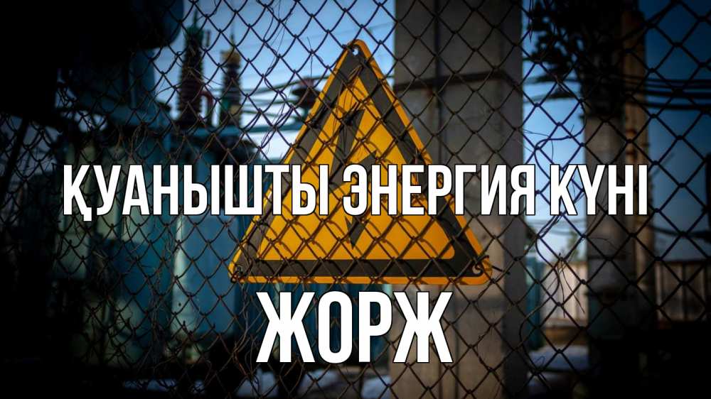 Күн сайын ашық хат с именем, Жорж Қуанышты энергия күні трансформаторная подстанция Онлайн тегін жүктеп алу тілектері бар керемет карта 