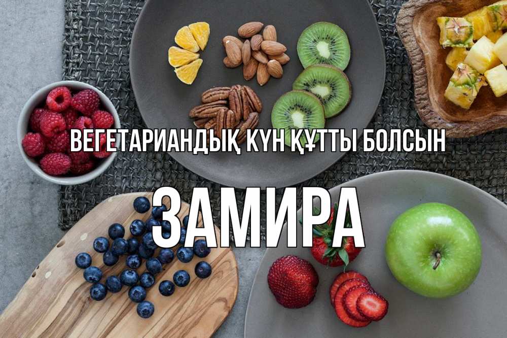 Күн сайын ашық хат с именем, ЗАМИРА Вегетариандық күн құтты болсын день вегана Онлайн тегін жүктеп алу тілектері бар керемет карта 