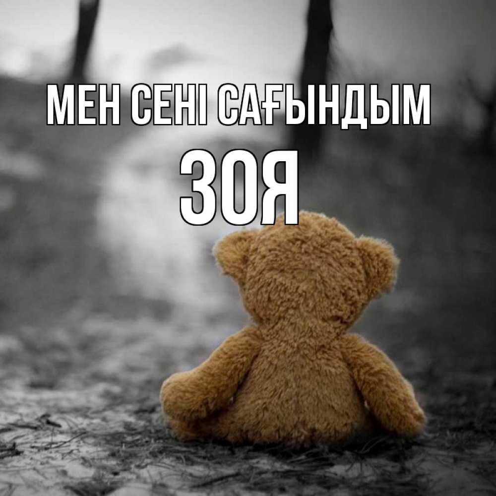 Күн сайын ашық хат с именем, Зоя Мен сені сағындым красивые открытки Онлайн тегін жүктеп алу тілектері бар керемет карта 