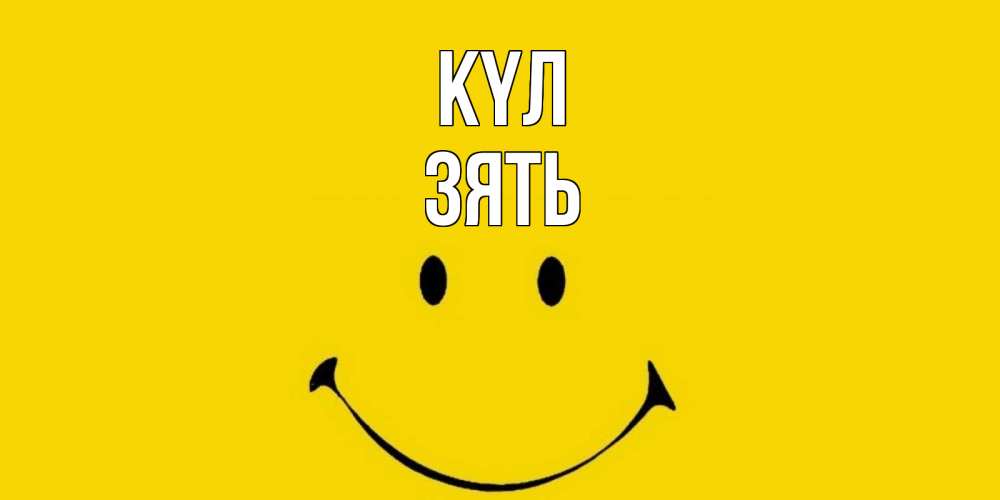 Күн сайын ашық хат с именем, Зять күл радость и улыбка Онлайн тегін жүктеп алу тілектері бар керемет карта 