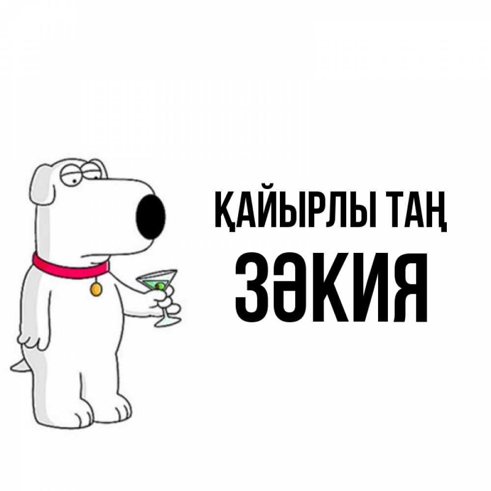 Күн сайын ашық хат с именем, ЗӘКИЯ Қайырлы таң герои мультфильмов белый пес Онлайн тегін жүктеп алу тілектері бар керемет карта 