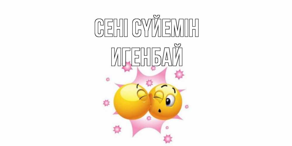 Күн сайын ашық хат с именем, Игенбай Сені сүйемін поцелуй Онлайн тегін жүктеп алу тілектері бар керемет карта 