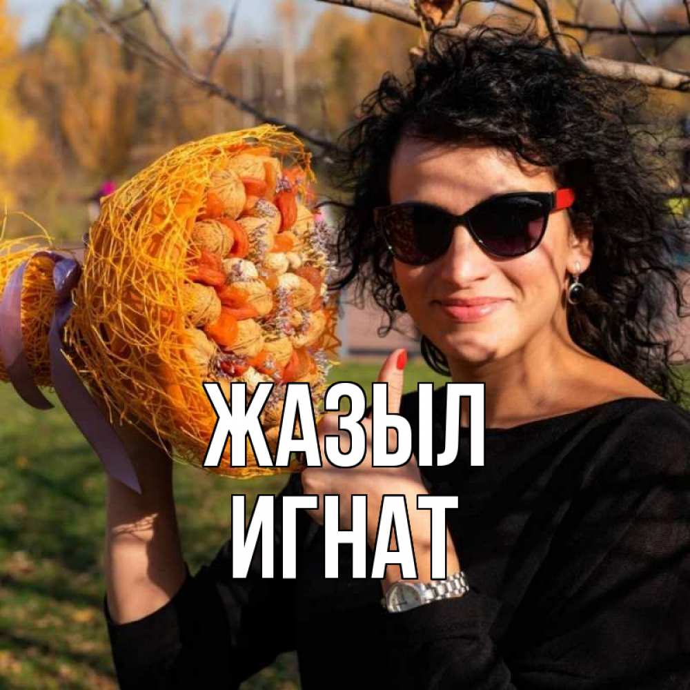 Күн сайын ашық хат с именем, Игнат Жазыл что то там у нее в букете Онлайн тегін жүктеп алу тілектері бар керемет карта 