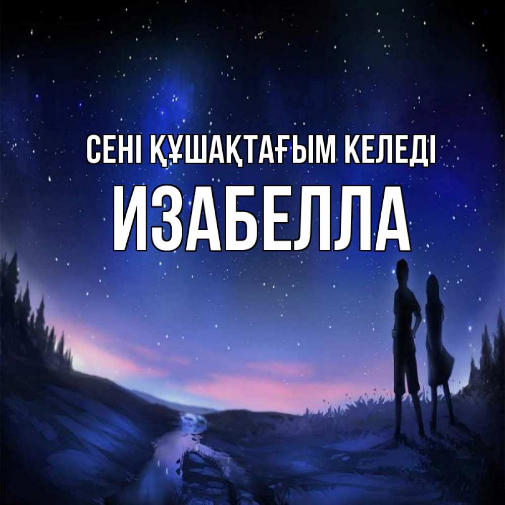 Күн сайын ашық хат с именем, Изабелла сені құшақтағым келеді абстракция 1 Онлайн тегін жүктеп алу тілектері бар керемет карта 
