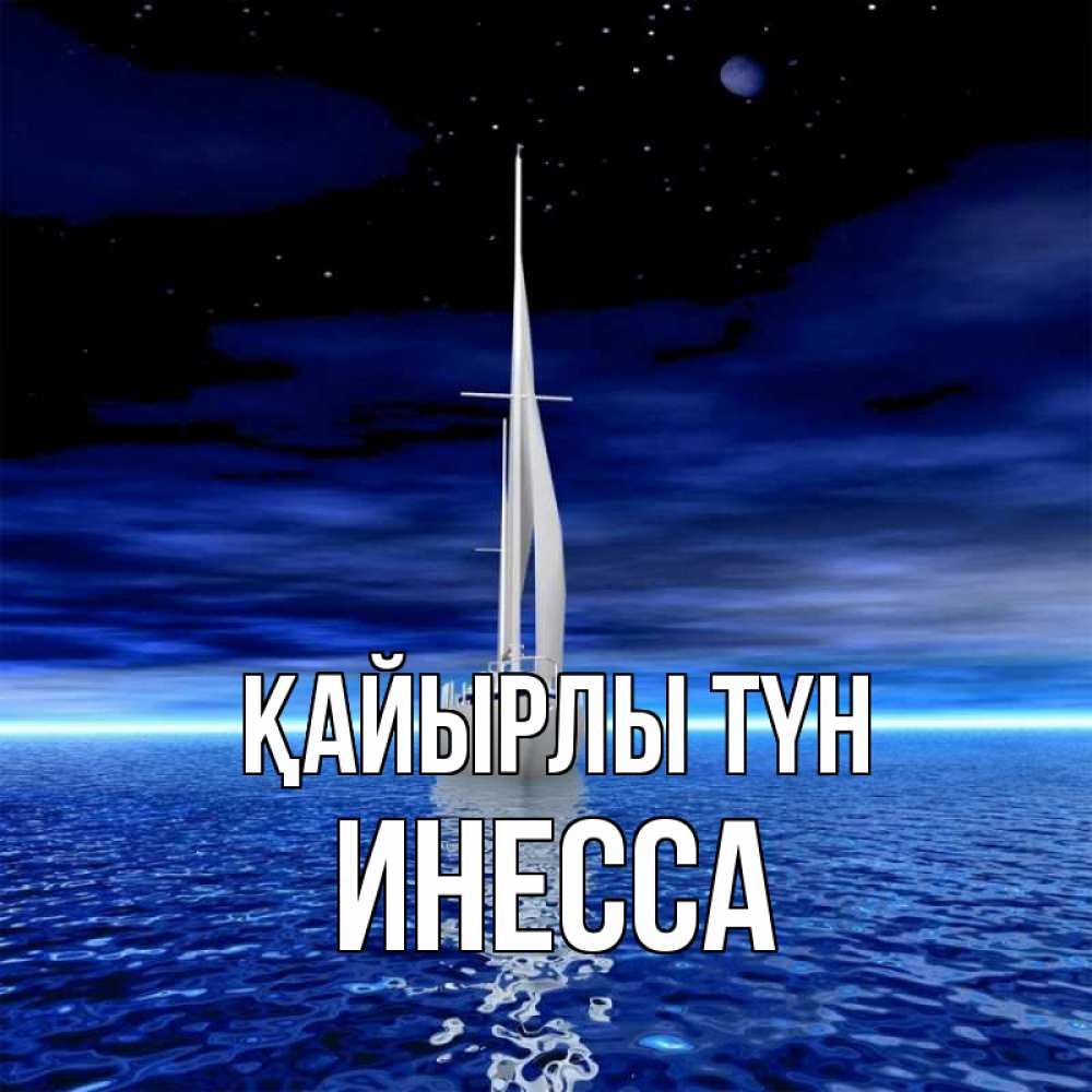 Күн сайын ашық хат с именем, Инесса Қайырлы түн ночью Онлайн тегін жүктеп алу тілектері бар керемет карта 