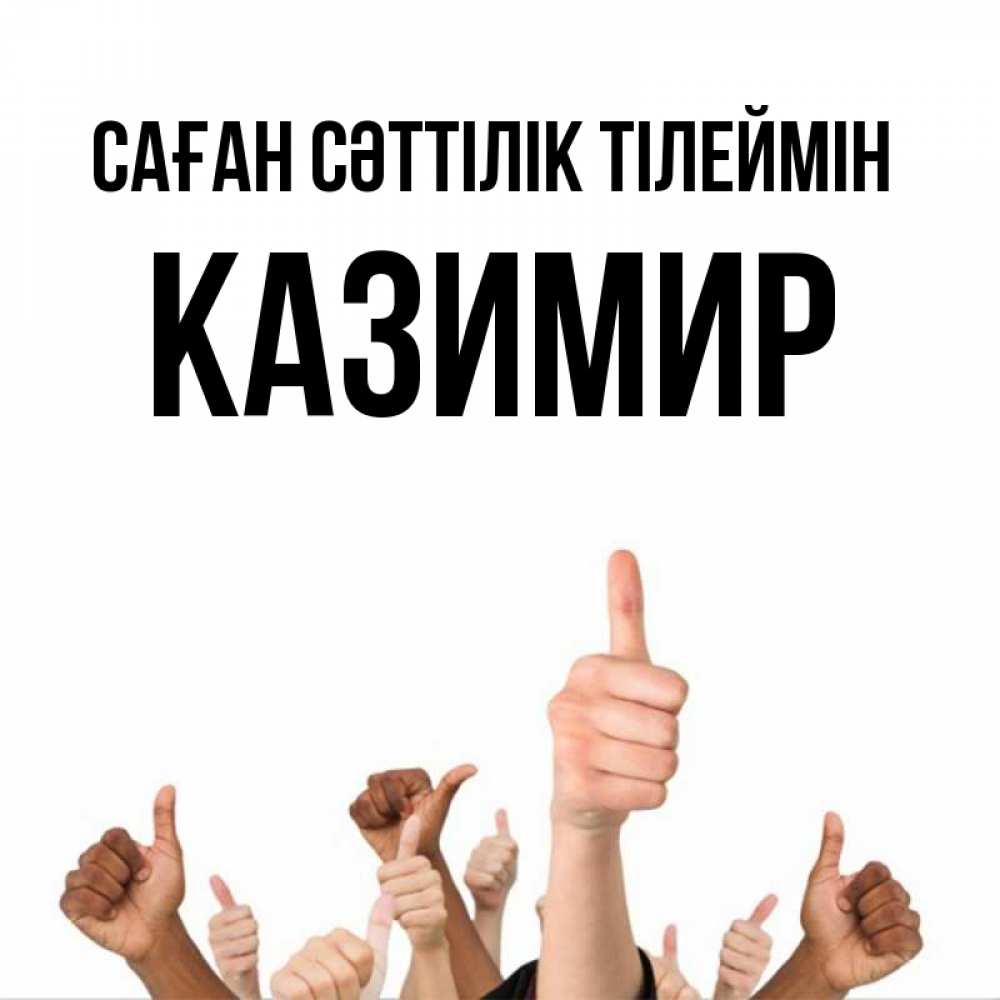 Күн сайын ашық хат с именем, Казимир Саған сәттілік тілеймін молодцом Онлайн тегін жүктеп алу тілектері бар керемет карта 