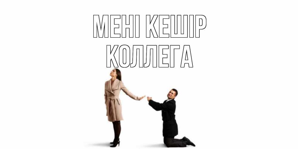 Күн сайын ашық хат с именем, Коллега Мені кешір прости меня для девушки Онлайн тегін жүктеп алу тілектері бар керемет карта 