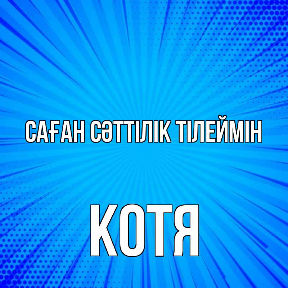 Күн сайын ашық хат с именем, Котя Саған сәттілік тілеймін на удачу Онлайн тегін жүктеп алу тілектері бар керемет карта 