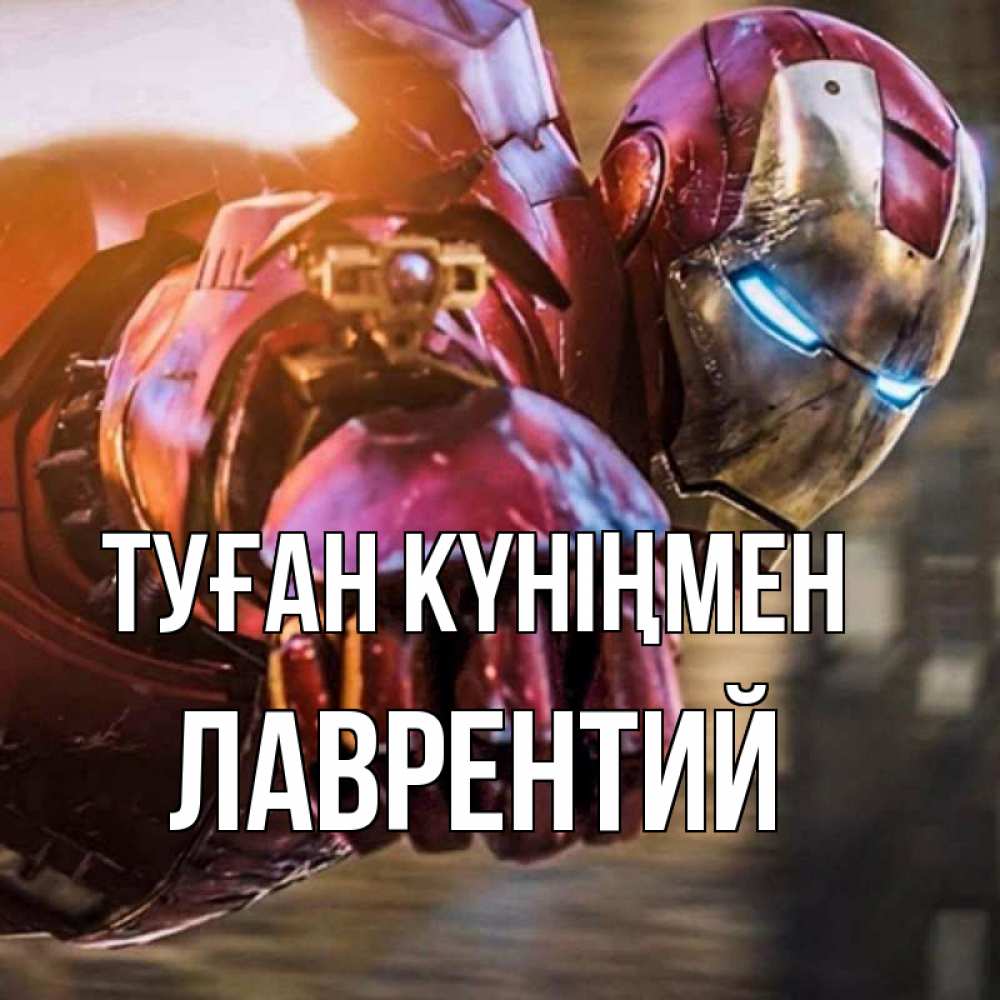 Күн сайын ашық хат с именем, Лаврентий Туған күніңмен марвел супергерои в костюме Онлайн тегін жүктеп алу тілектері бар керемет карта 
