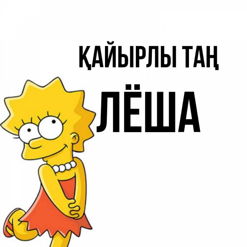 Күн сайын ашық хат с именем, Лёша Қайырлы таң в платье и ожерелье Онлайн тегін жүктеп алу тілектері бар керемет карта 