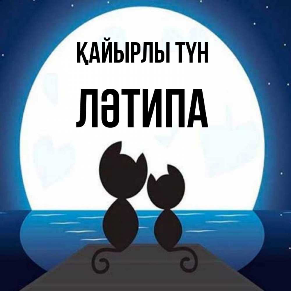 Күн сайын ашық хат с именем, ЛӘТИПА Қайырлы түн луна море мост Онлайн тегін жүктеп алу тілектері бар керемет карта 