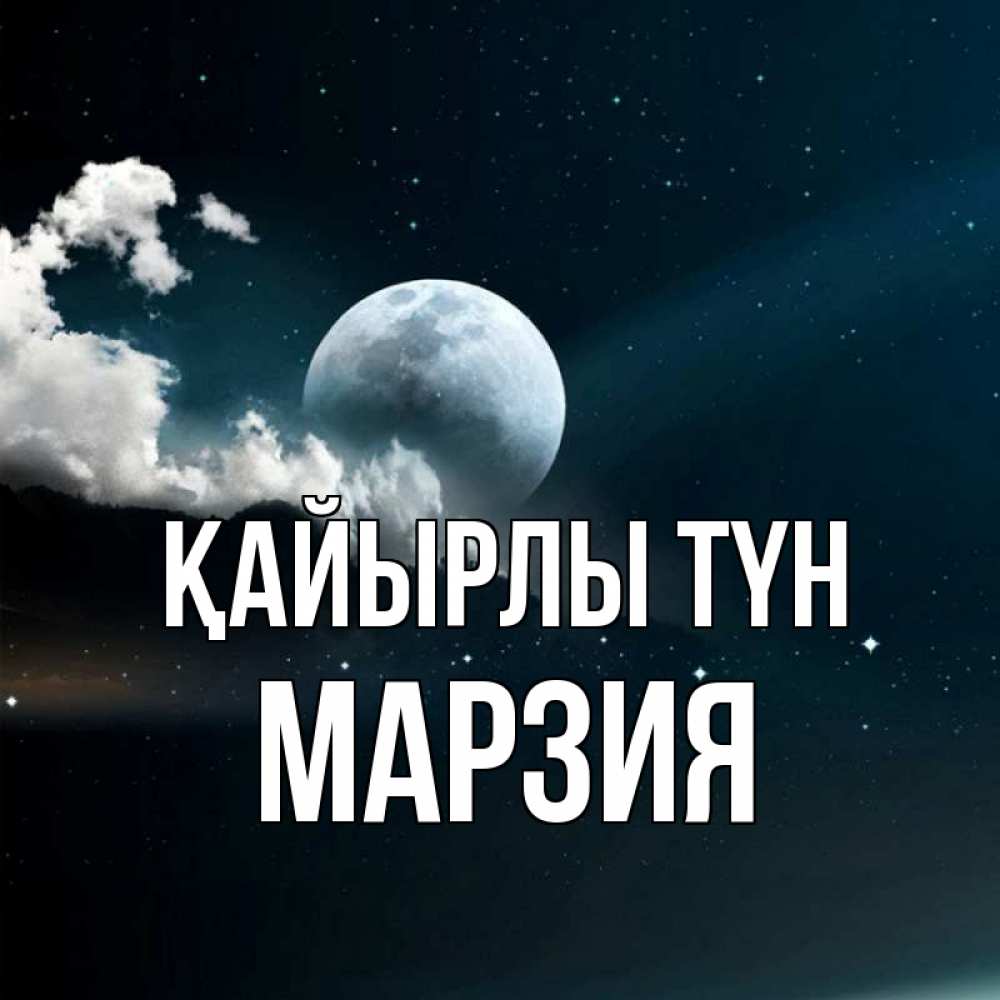 Күн сайын ашық хат с именем, МАРЗИЯ Қайырлы түн облака в лунном свете Онлайн тегін жүктеп алу тілектері бар керемет карта 