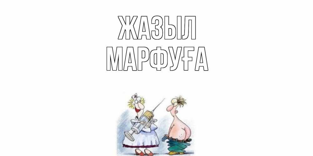 Күн сайын ашық хат с именем, МАРФУҒА Жазыл шприц Онлайн тегін жүктеп алу тілектері бар керемет карта 