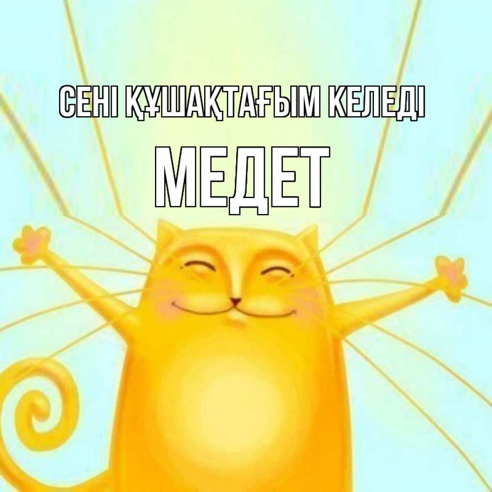 Күн сайын ашық хат с именем, МЕДЕТ сені құшақтағым келеді солнечный обнимашечный кот Онлайн тегін жүктеп алу тілектері бар керемет карта 