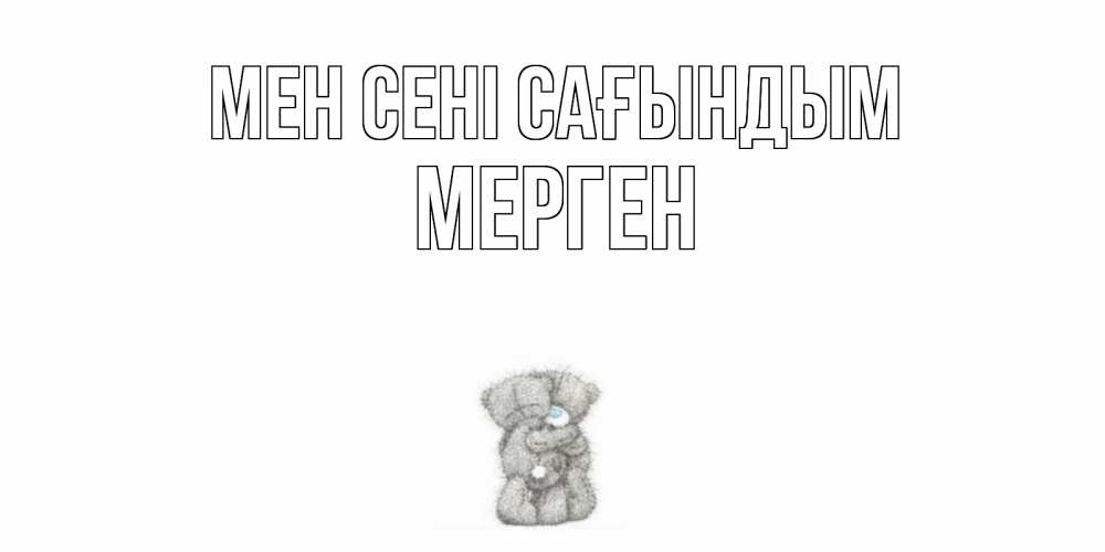 Күн сайын ашық хат с именем, МЕРГЕН Мен сені сағындым мишки Онлайн тегін жүктеп алу тілектері бар керемет карта 