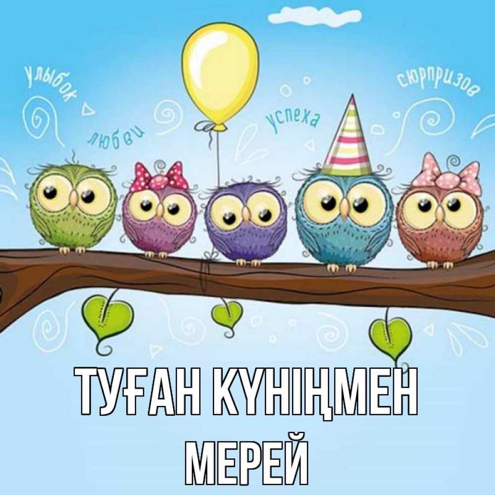 Күн сайын ашық хат с именем, МЕРЕЙ Туған күніңмен совы Онлайн тегін жүктеп алу тілектері бар керемет карта 